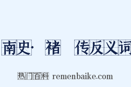 南史·褚玠传反义词是什么意思的图片